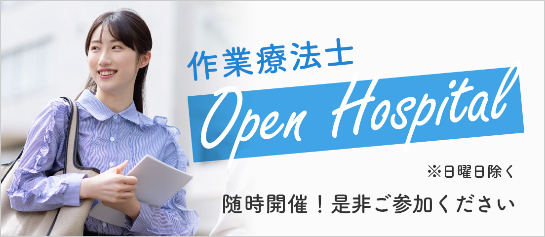 作業療法士 Open Hospital